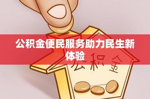 通河公积金便民服务助力民生新体验