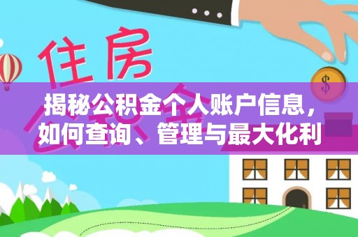 通河揭秘公积金个人账户信息，如何查询、管理与最大化利用
