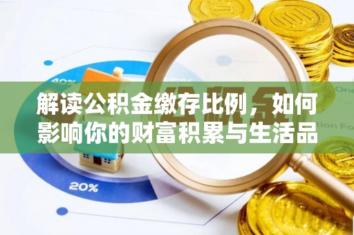 通河解读公积金缴存比例，如何影响你的财富积累与生活品质