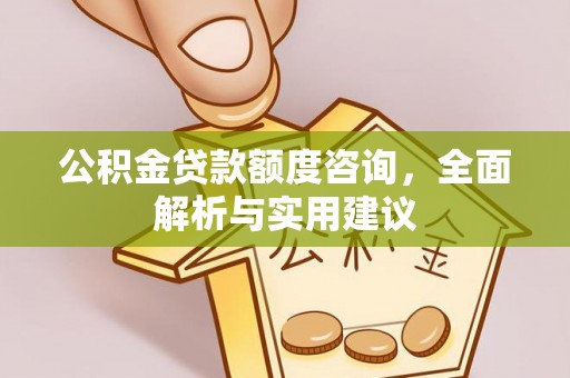 通河公积金贷款额度咨询，全面解析与实用建议