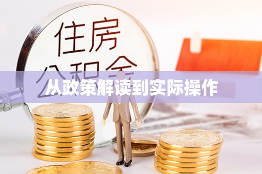 通河从政策解读到实际操作