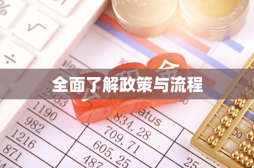 通河全面了解政策与流程