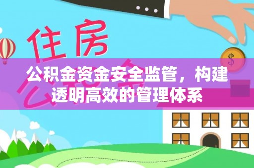 通河公积金资金安全监管，构建透明高效的管理体系