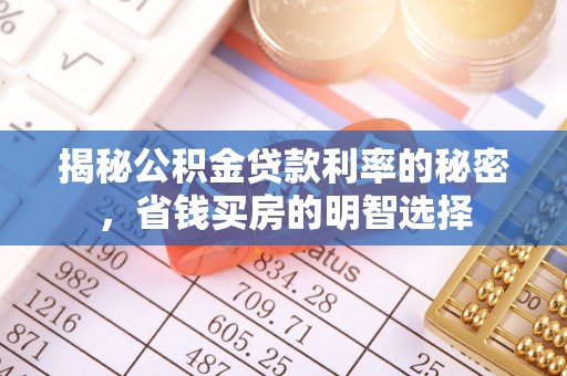 通河揭秘公积金贷款利率的秘密，省钱买房的明智选择