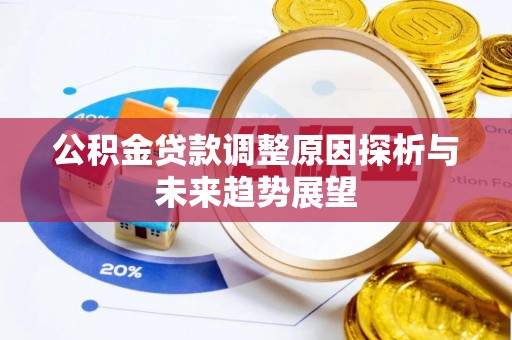 通河公积金贷款调整原因探析与未来趋势展望