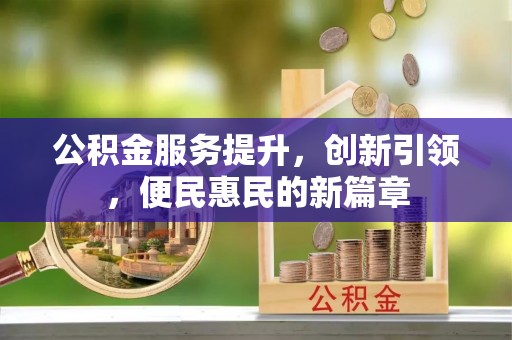 通河公积金服务提升，创新引领，便民惠民的新篇章