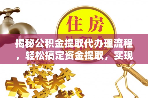 通河揭秘公积金提取代办理流程，轻松搞定资金提取，实现财务自由