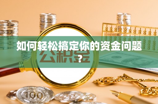 通河如何轻松搞定你的资金问题？