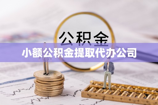 通河小额公积金提取代办公司