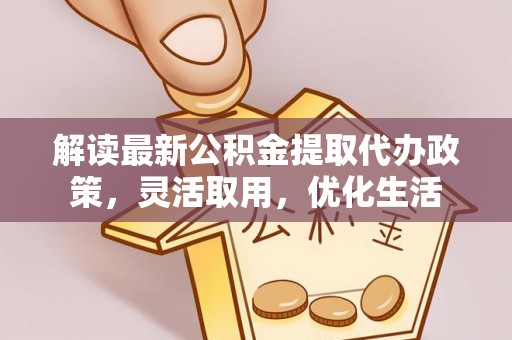 通河解读最新公积金提取代办政策，灵活取用，优化生活