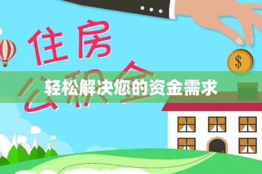 通河轻松解决您的资金需求