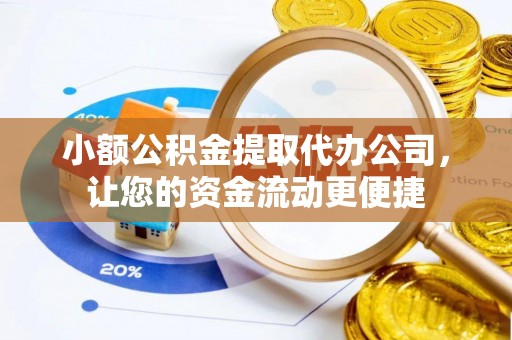 通河小额公积金提取代办公司，让您的资金流动更便捷