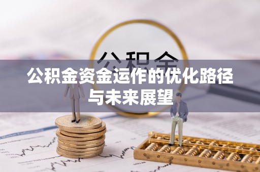 通河公积金资金运作的优化路径与未来展望