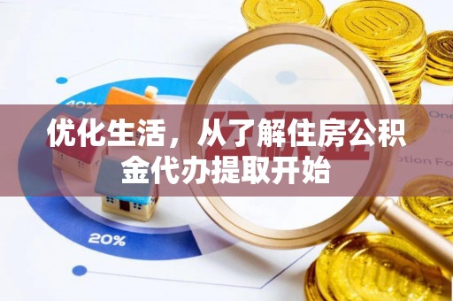 通河优化生活，从了解住房公积金代办提取开始