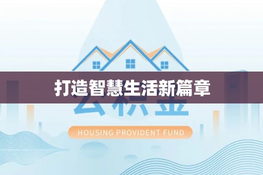 通河打造智慧生活新篇章