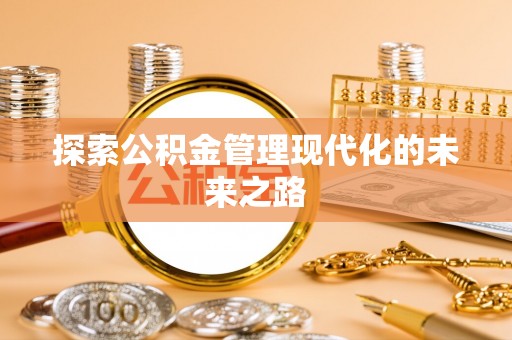 通河探索公积金管理现代化的未来之路