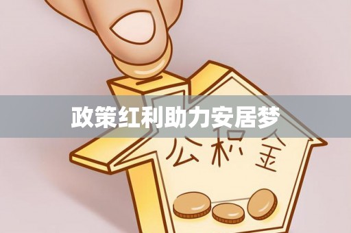 通河政策红利助力安居梦