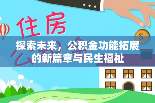 通河探索未来，公积金功能拓展的新篇章与民生福祉