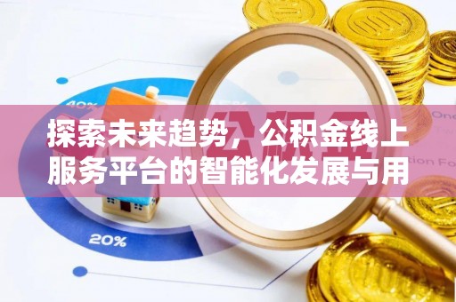 通河探索未来趋势，公积金线上服务平台的智能化发展与用户便利性提升