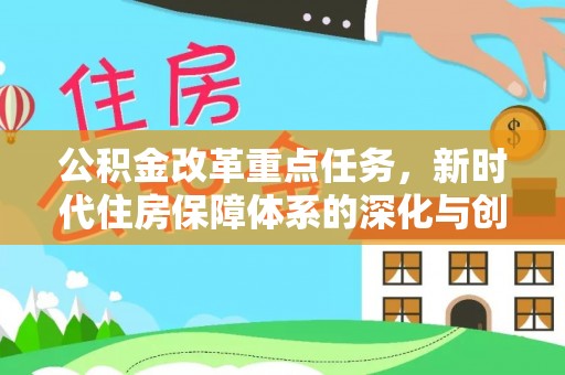 通河公积金改革重点任务，新时代住房保障体系的深化与创新