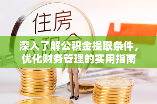 通河深入了解公积金提取条件，优化财务管理的实用指南