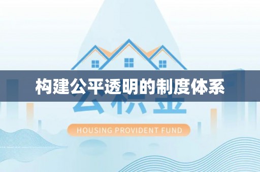 通河构建公平透明的制度体系