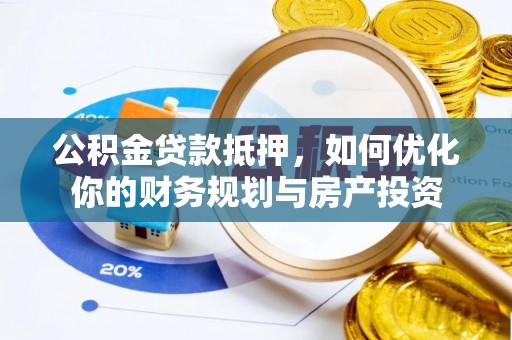 通河公积金贷款抵押，如何优化你的财务规划与房产投资