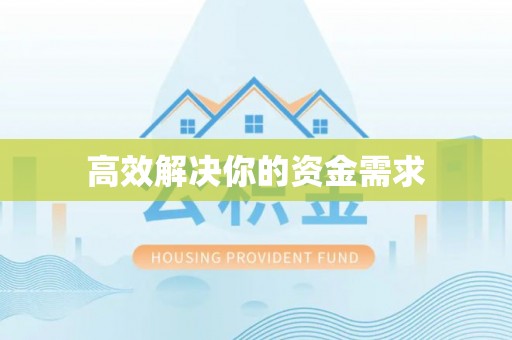 通河高效解决你的资金需求