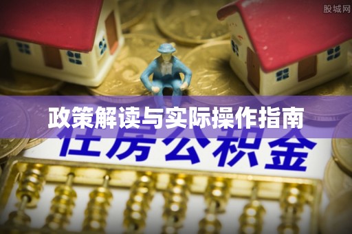通河政策解读与实际操作指南