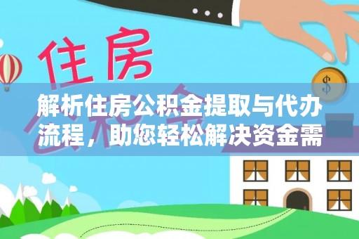 通河解析住房公积金提取与代办流程，助您轻松解决资金需求