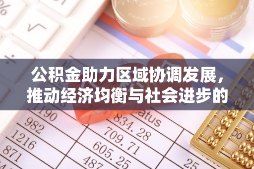 通河公积金助力区域协调发展，推动经济均衡与社会进步的桥梁