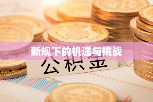 通河新规下的机遇与挑战