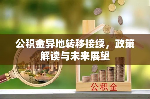 通河公积金异地转移接续，政策解读与未来展望