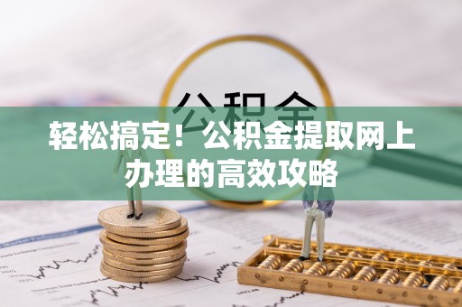 通河轻松搞定！公积金提取网上办理的高效攻略