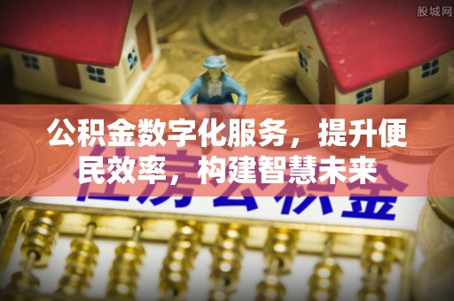 通河公积金数字化服务，提升便民效率，构建智慧未来