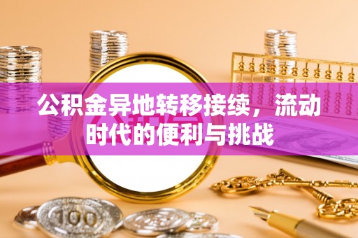 通河公积金异地转移接续，流动时代的便利与挑战
