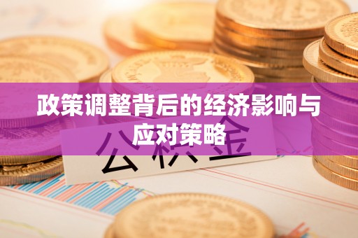 通河政策调整背后的经济影响与应对策略
