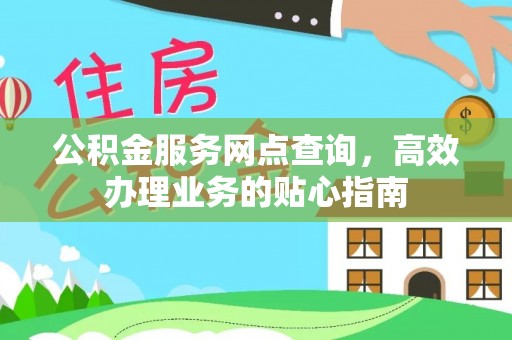 通河公积金服务网点查询，高效办理业务的贴心指南