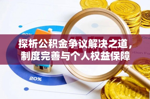 通河探析公积金争议解决之道，制度完善与个人权益保障