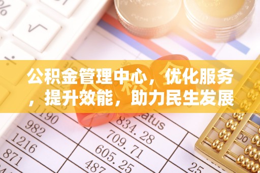 通河公积金管理中心，优化服务，提升效能，助力民生发展