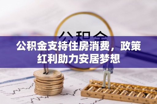 通河公积金支持住房消费，政策红利助力安居梦想