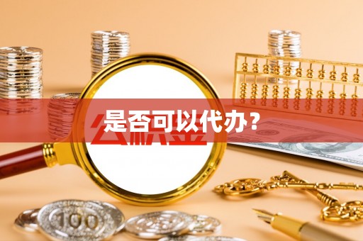 通河是否可以代办？