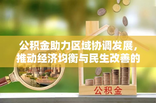 通河公积金助力区域协调发展，推动经济均衡与民生改善的新引擎