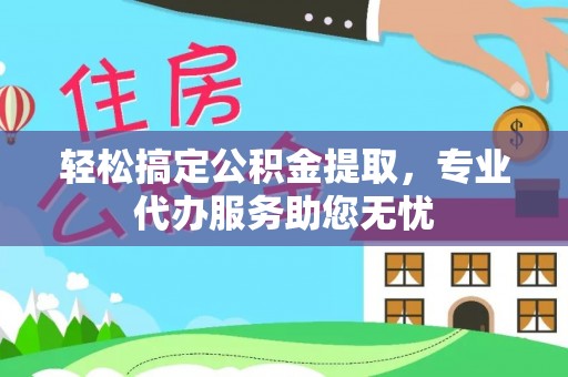 通河轻松搞定公积金提取，专业代办服务助您无忧