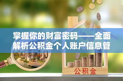 通河掌握你的财富密码——全面解析公积金个人账户信息管理与优化
