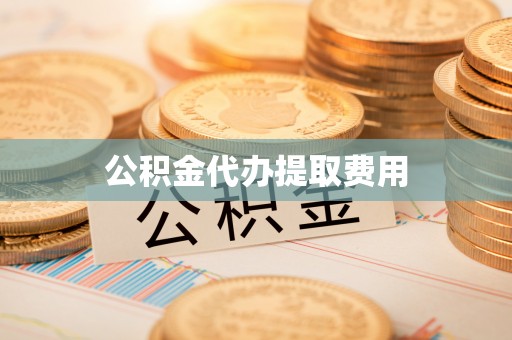 通河公积金代办提取费用