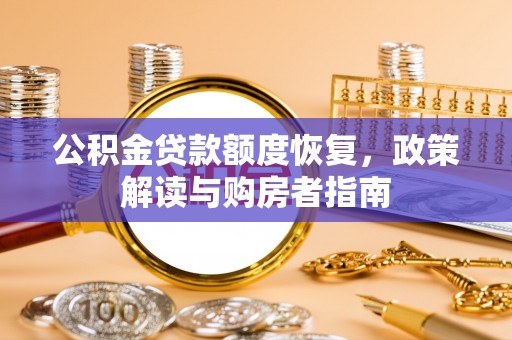 通河公积金贷款额度恢复，政策解读与购房者指南
