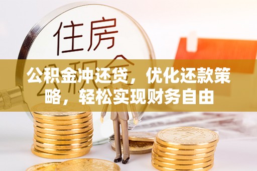 通河公积金冲还贷，优化还款策略，轻松实现财务自由