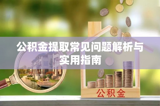 通河公积金提取常见问题解析与实用指南