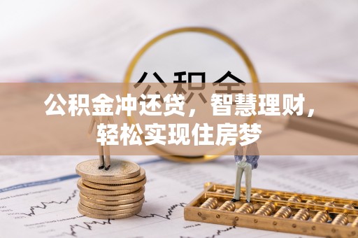通河公积金冲还贷，智慧理财，轻松实现住房梦